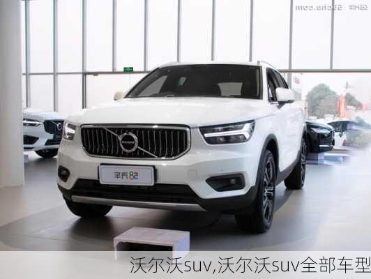 沃尔沃suv,沃尔沃suv全部车型