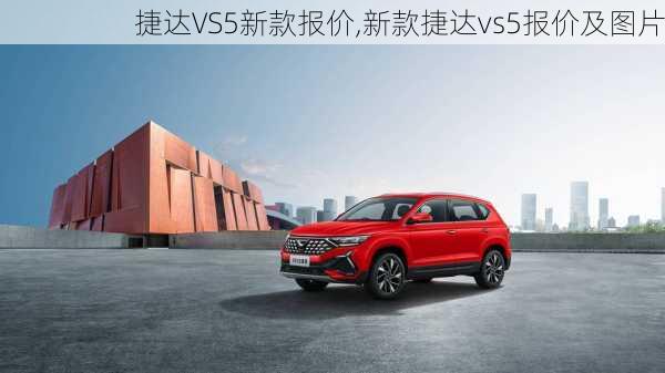 捷达VS5新款报价,新款捷达vs5报价及图片