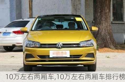 10万左右两厢车,10万左右两厢车排行榜