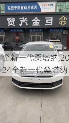 全新一代桑塔纳,2024全新一代桑塔纳