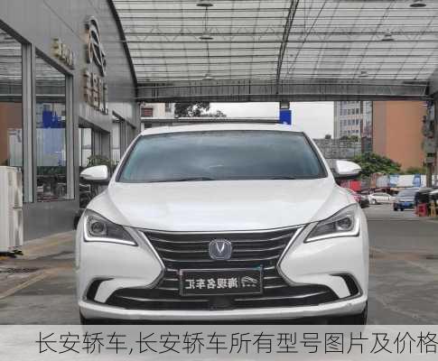 长安轿车,长安轿车所有型号图片及价格