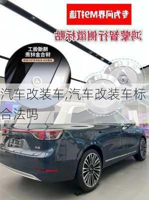 汽车改装车,汽车改装车标合法吗