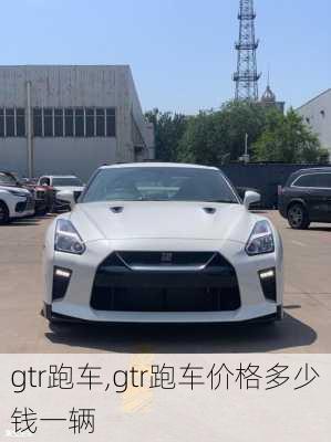 gtr跑车,gtr跑车价格多少钱一辆