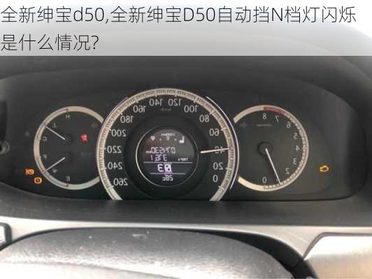 全新绅宝d50,全新绅宝D50自动挡N档灯闪烁是什么情况?