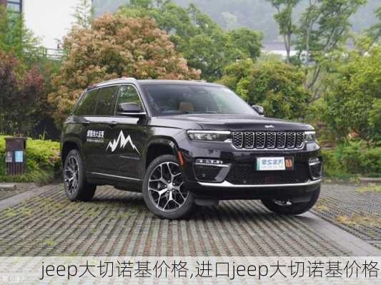 jeep大切诺基价格,进口jeep大切诺基价格