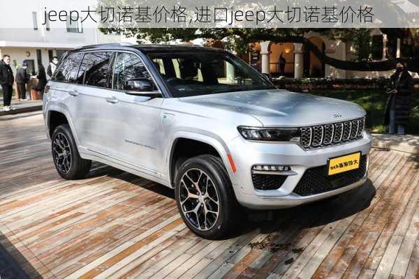 jeep大切诺基价格,进口jeep大切诺基价格