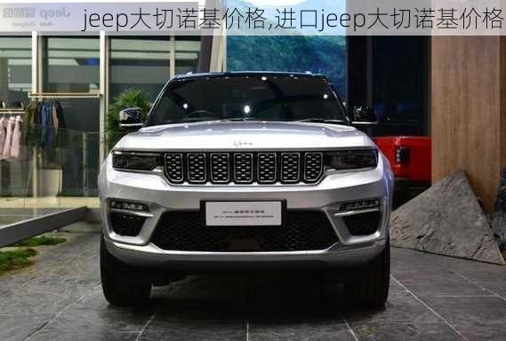 jeep大切诺基价格,进口jeep大切诺基价格