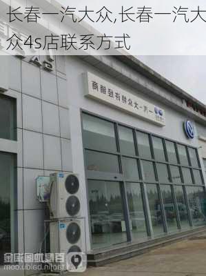 长春一汽大众,长春一汽大众4s店联系方式