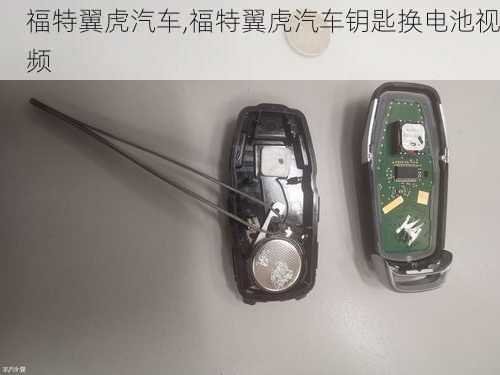 福特翼虎汽车,福特翼虎汽车钥匙换电池视频