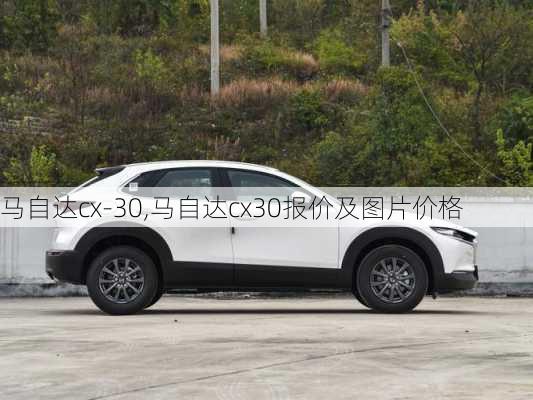 马自达cx-30,马自达cx30报价及图片价格