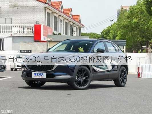 马自达cx-30,马自达cx30报价及图片价格