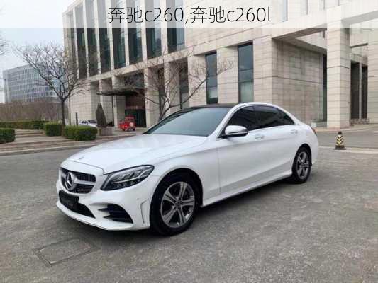 奔驰c260,奔驰c260l