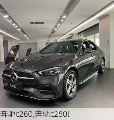 奔驰c260,奔驰c260l