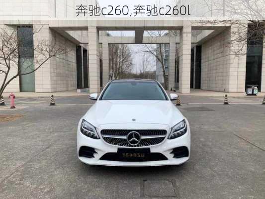 奔驰c260,奔驰c260l