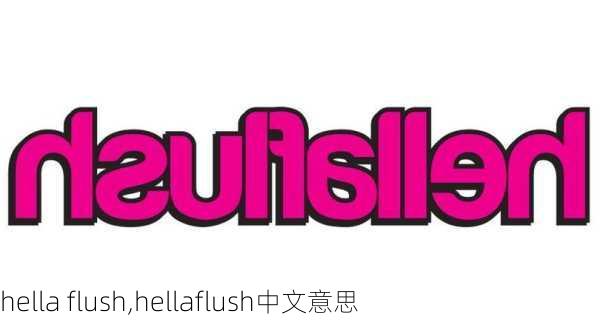 hella flush,hellaflush中文意思