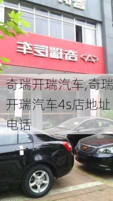 奇瑞开瑞汽车,奇瑞开瑞汽车4s店地址电话