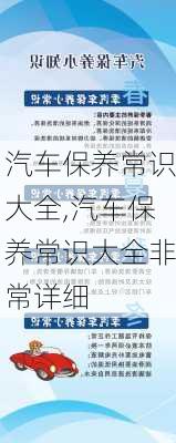 汽车保养常识大全,汽车保养常识大全非常详细