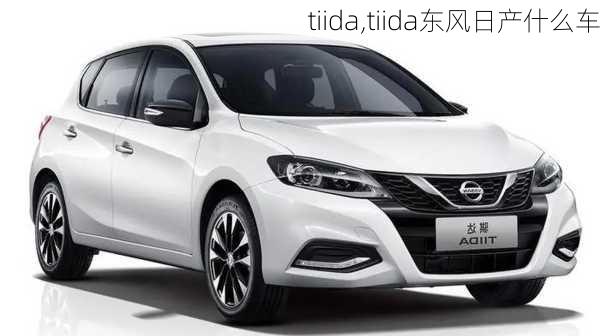 tiida,tiida东风日产什么车