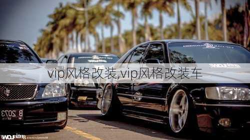 vip风格改装,vip风格改装车