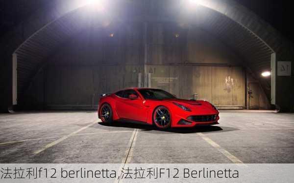 法拉利f12 berlinetta,法拉利F12 Berlinetta