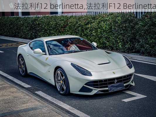 法拉利f12 berlinetta,法拉利F12 Berlinetta