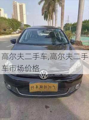 高尔夫二手车,高尔夫二手车市场价格