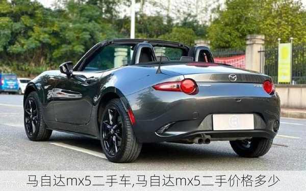 马自达mx5二手车,马自达mx5二手价格多少