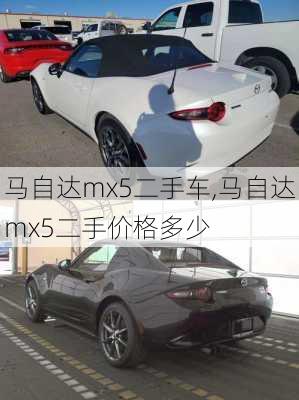 马自达mx5二手车,马自达mx5二手价格多少