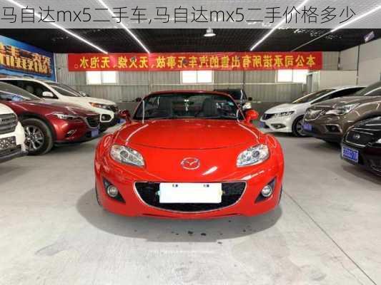 马自达mx5二手车,马自达mx5二手价格多少