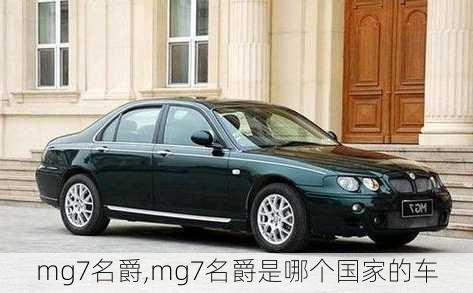 mg7名爵,mg7名爵是哪个国家的车