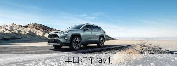 丰田汽车rav4,