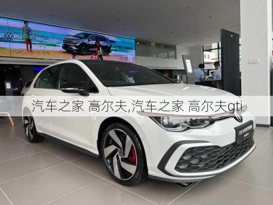 汽车之家 高尔夫,汽车之家 高尔夫gti