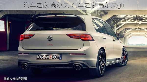 汽车之家 高尔夫,汽车之家 高尔夫gti