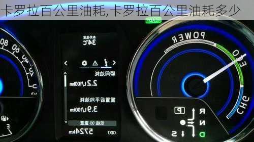 卡罗拉百公里油耗,卡罗拉百公里油耗多少