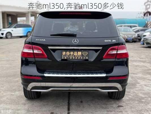 奔驰ml350,奔驰ml350多少钱