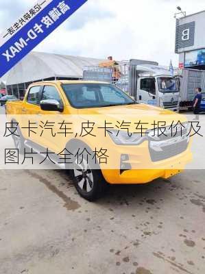 皮卡汽车,皮卡汽车报价及图片大全价格