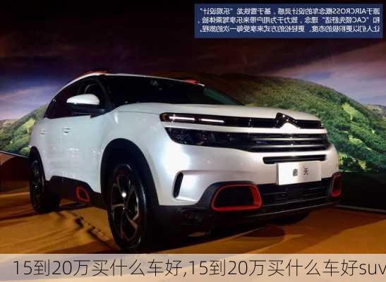 15到20万买什么车好,15到20万买什么车好suv