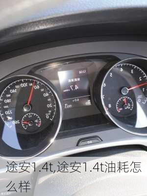 途安1.4t,途安1.4t油耗怎么样