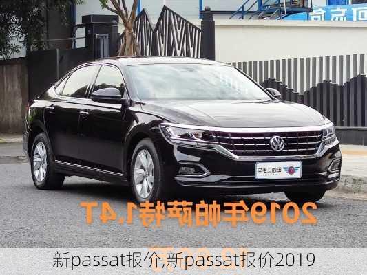 新passat报价,新passat报价2019