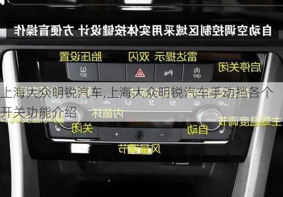 上海大众明锐汽车,上海大众明锐汽车手动挡各个开关功能介绍