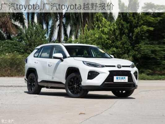 广汽toyota,广汽toyota越野报价