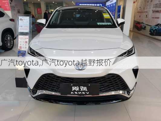 广汽toyota,广汽toyota越野报价