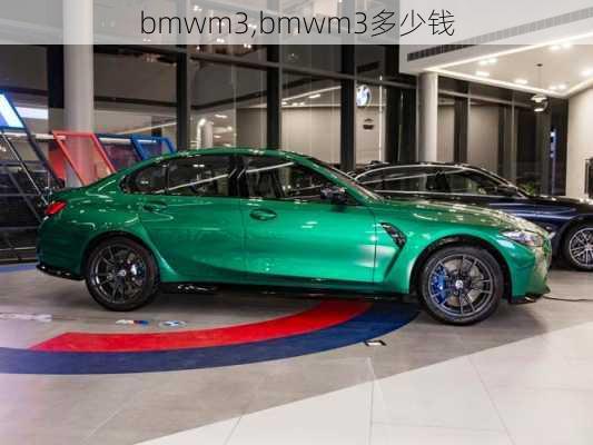 bmwm3,bmwm3多少钱