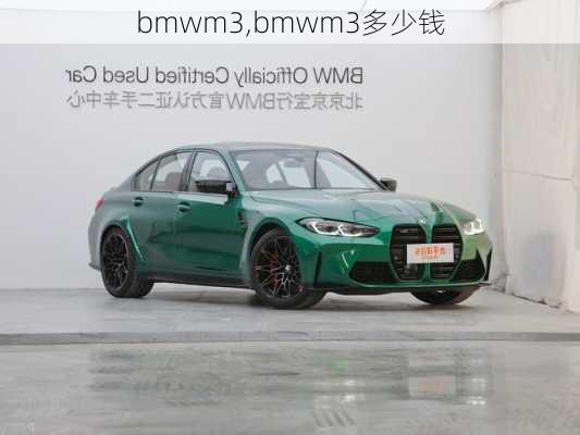 bmwm3,bmwm3多少钱