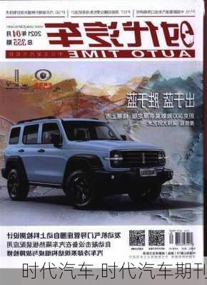 时代汽车,时代汽车期刊