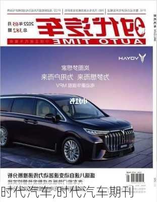 时代汽车,时代汽车期刊