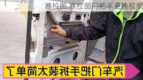 赛拉图,赛拉图门把手更换视频