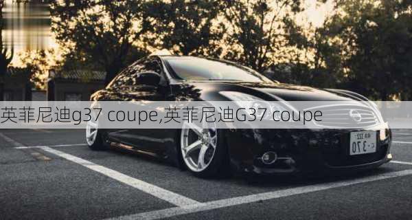 英菲尼迪g37 coupe,英菲尼迪G37 coupe