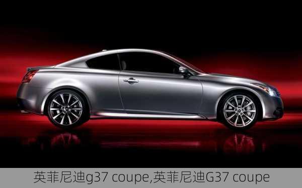 英菲尼迪g37 coupe,英菲尼迪G37 coupe