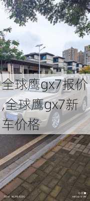 全球鹰gx7报价,全球鹰gx7新车价格